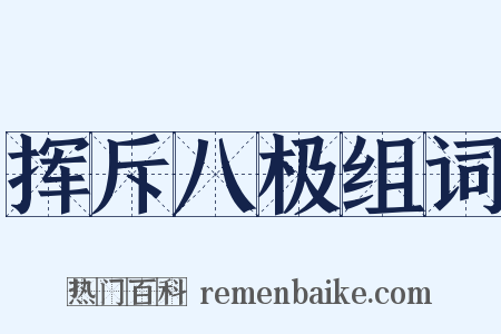 挥斥八极组词是什么意思的图片